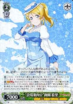 ヴァイスシュヴァルツ ラブライブ 素敵な旅へご案内♪ 絢瀬絵里 素敵な旅へご案内♪ 絢瀬 絵里(LL/WE38-012) | 福福トレカ